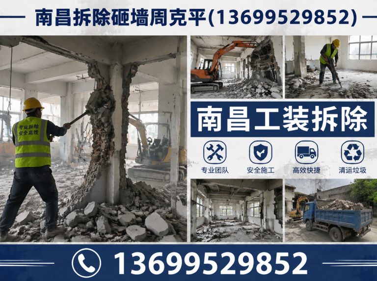 东湖区南昌工装拆除展示图